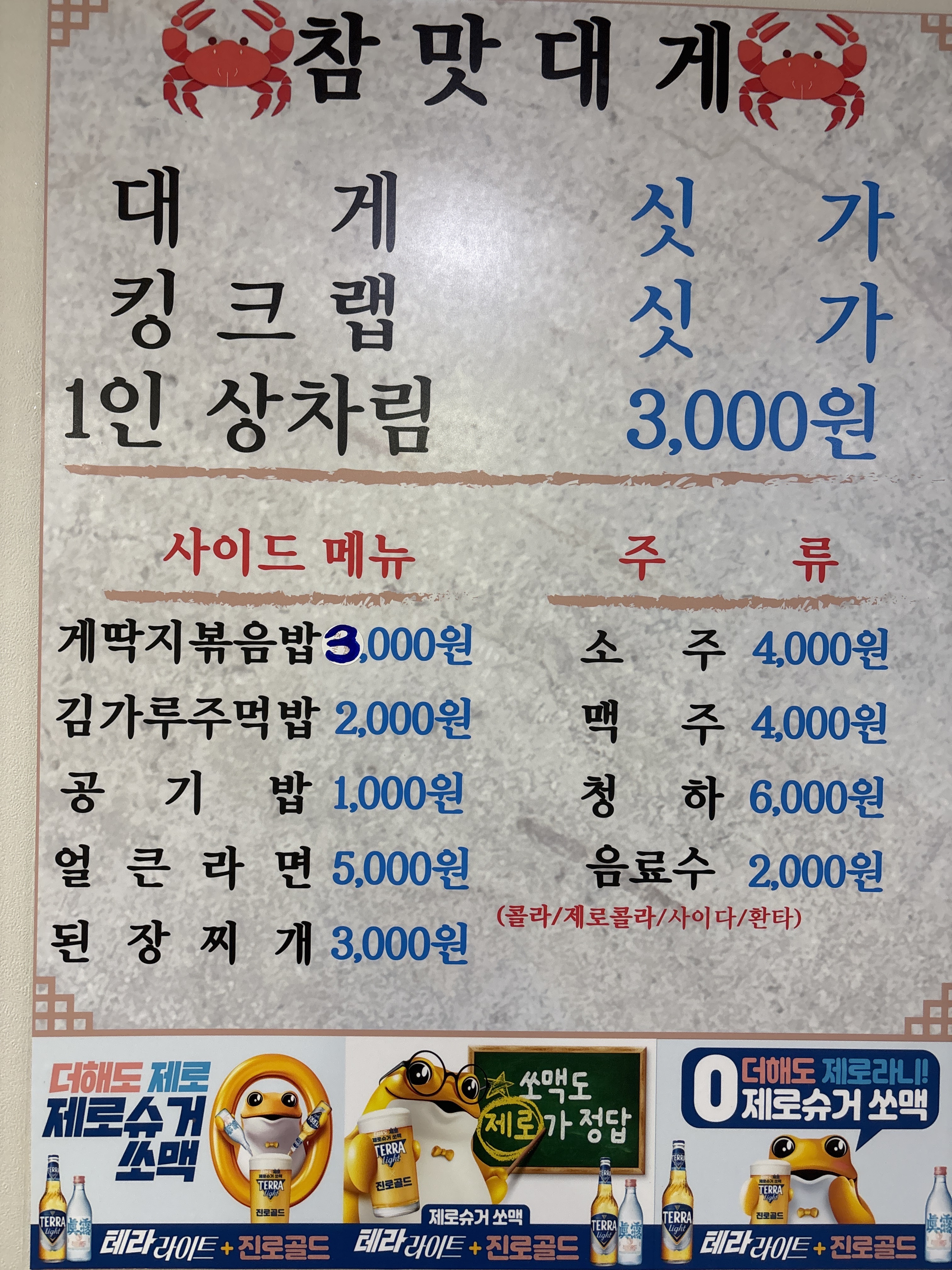 참맛대게