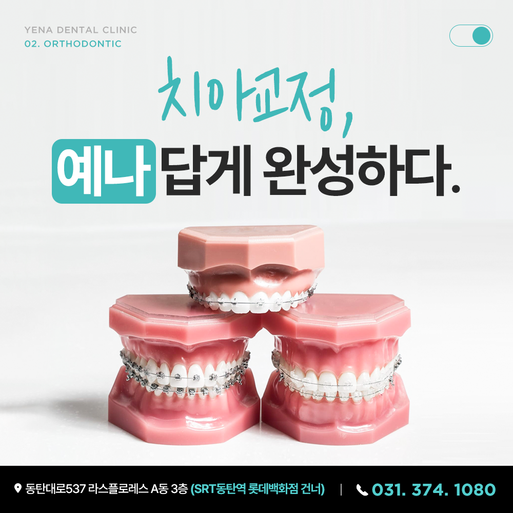 동탄역예나치과