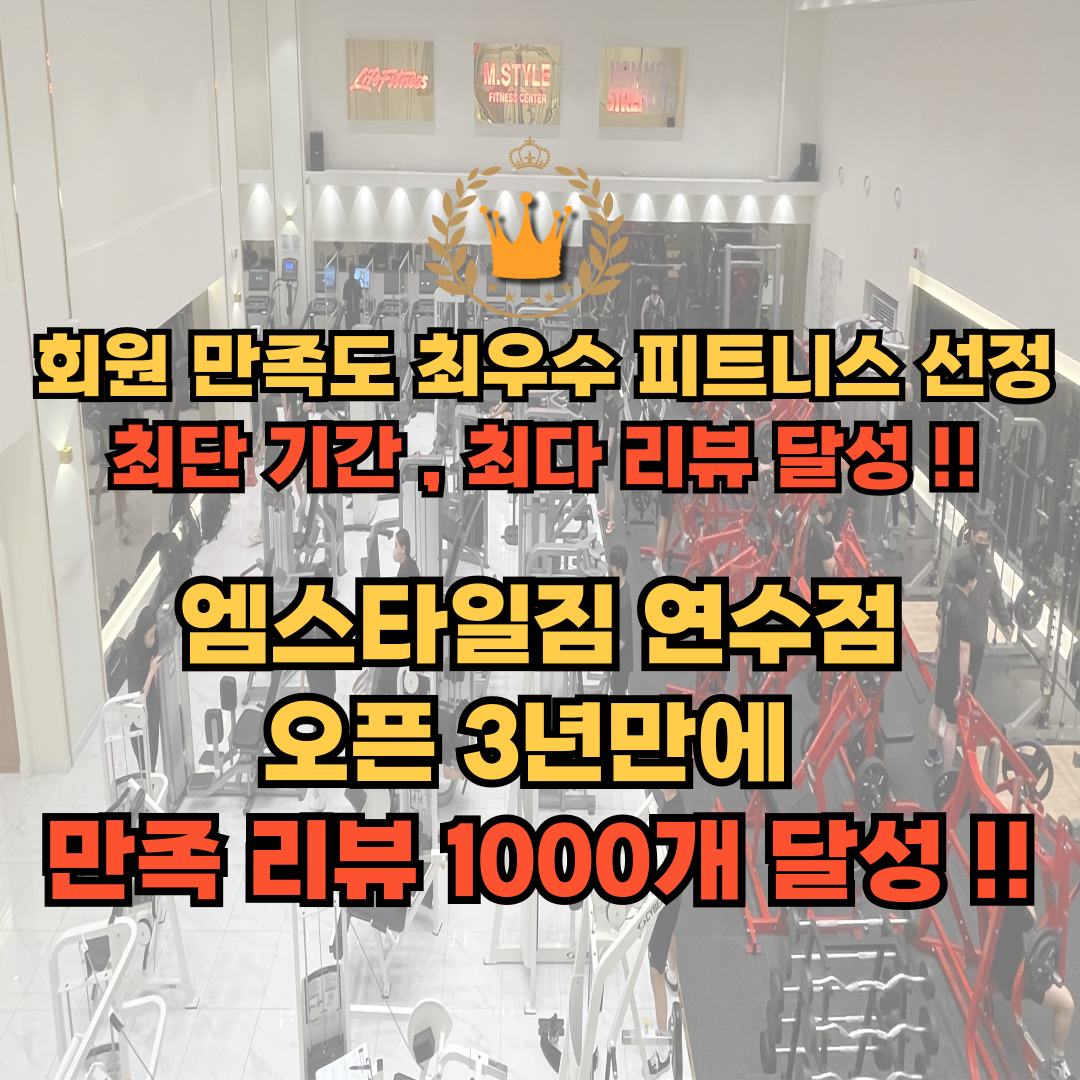 엠스타일짐 헬스 PT 필라테스 연수점 대표 이미지