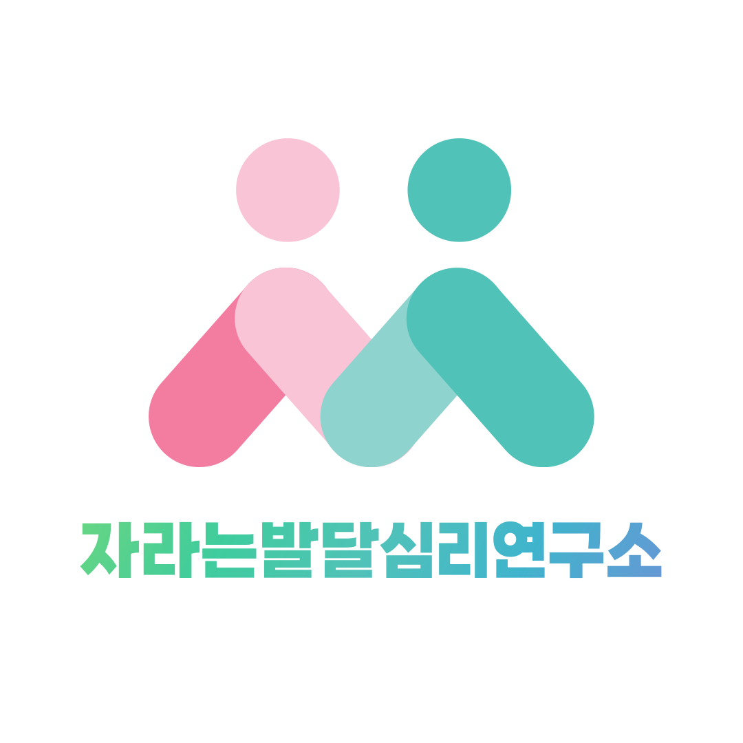 자라는발달심리연구소