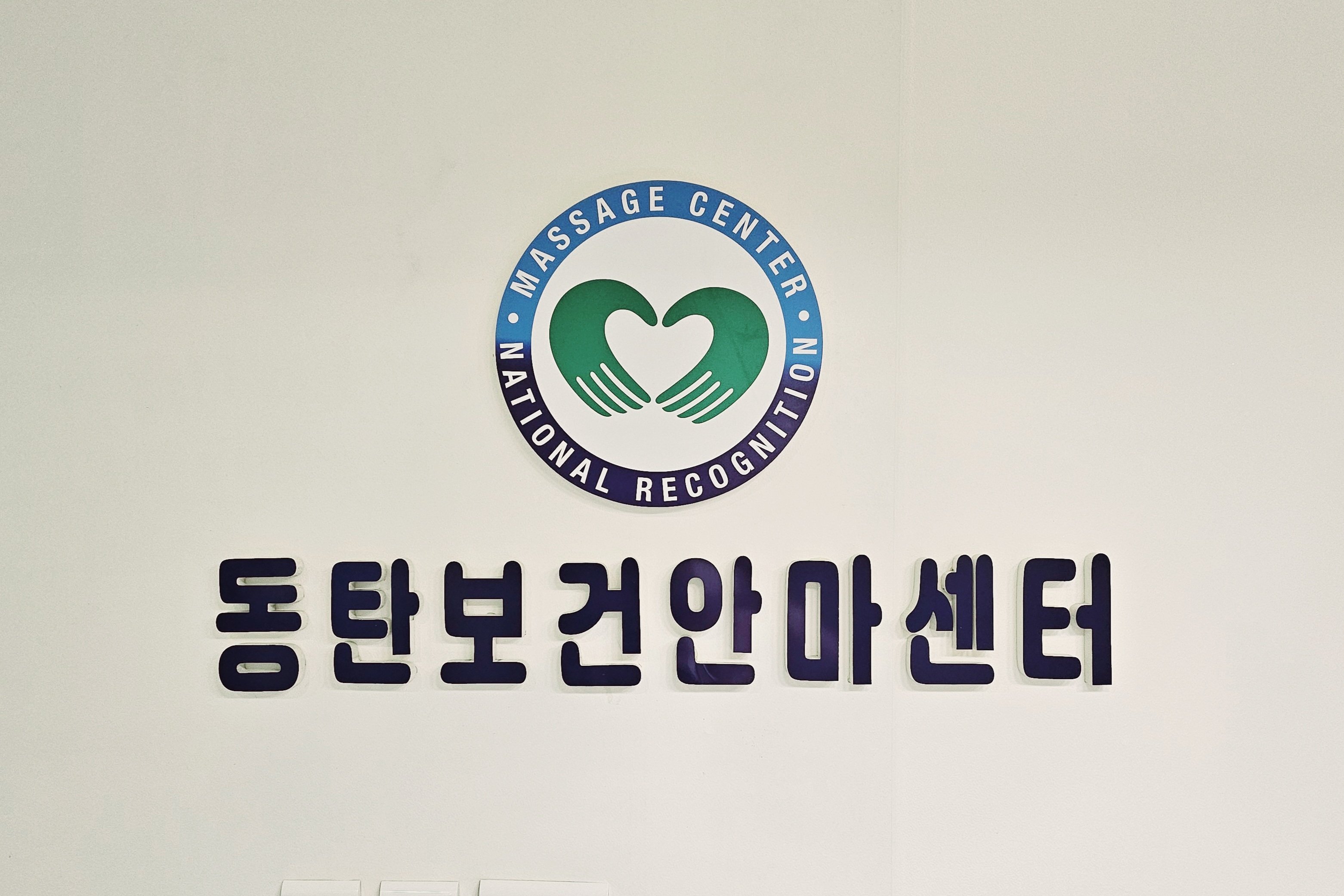 동탄보건안마센터