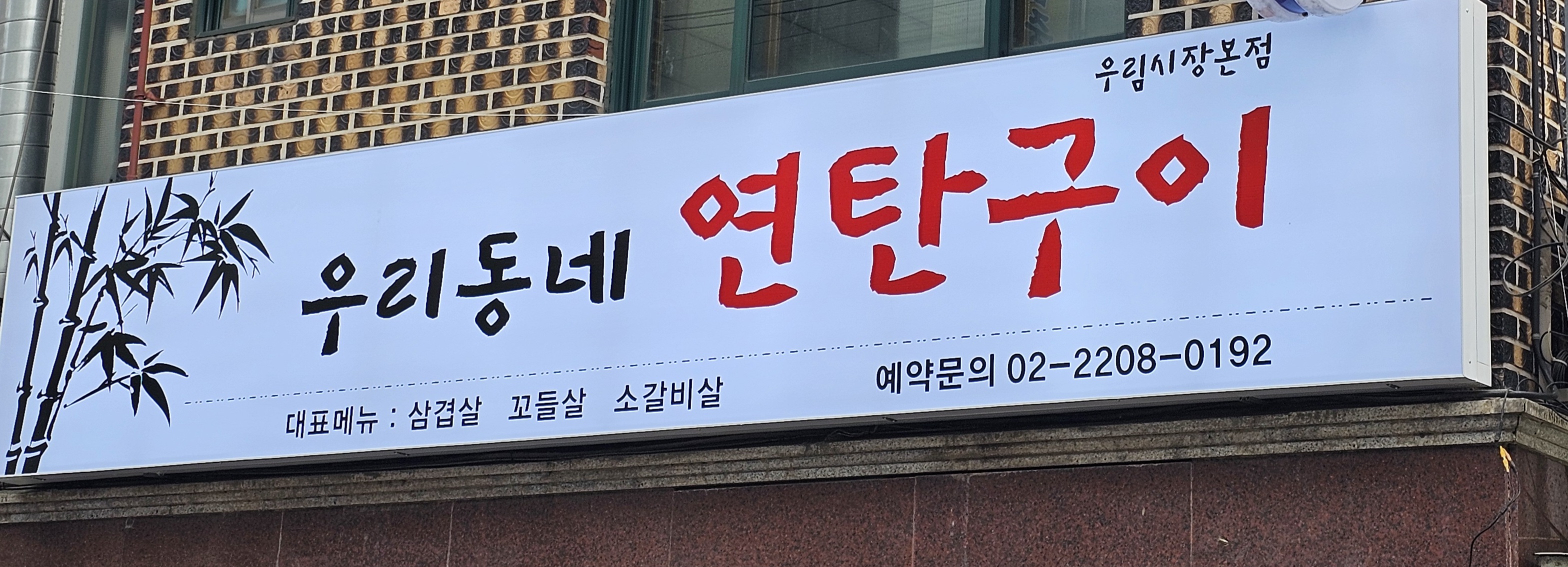 연탄구이