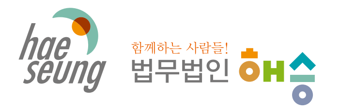 법무법인 해승