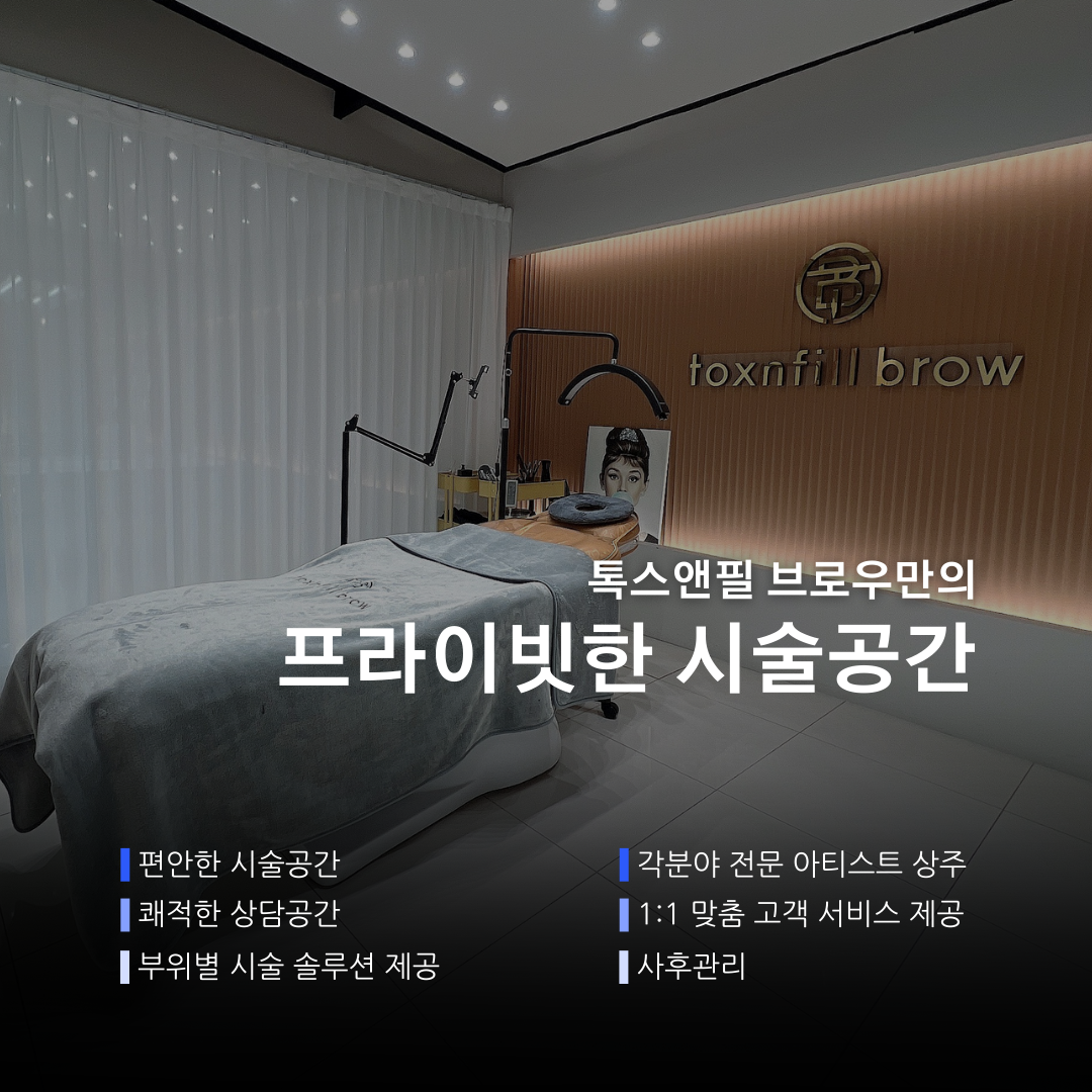 톡스앤필브로우 대표 이미지