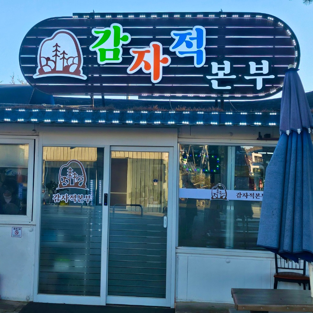 감자적본부