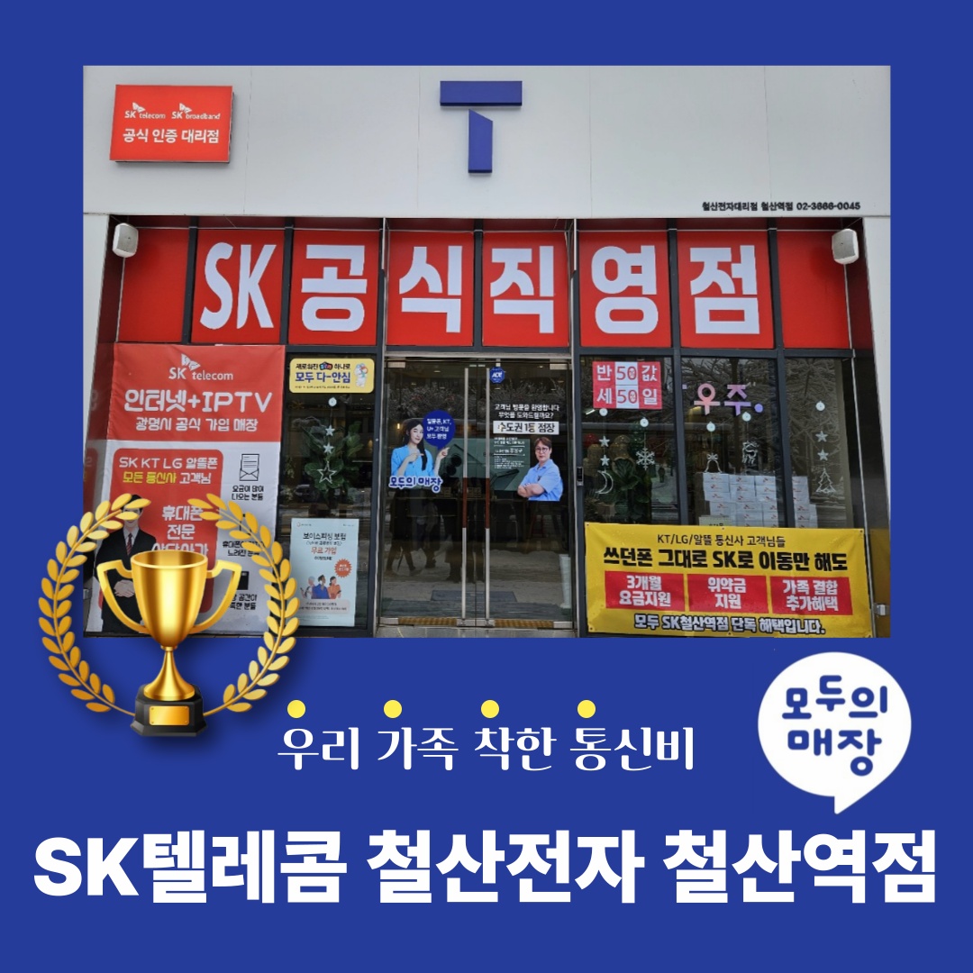 SK텔레콤 철산전자대리점 철산역점