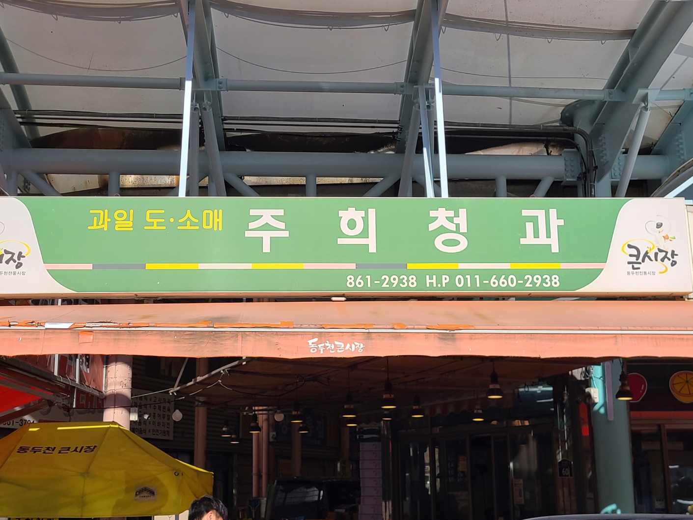 주희청과