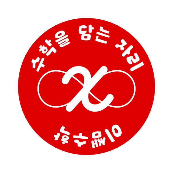 수학을담는자리이쌤수학교습소