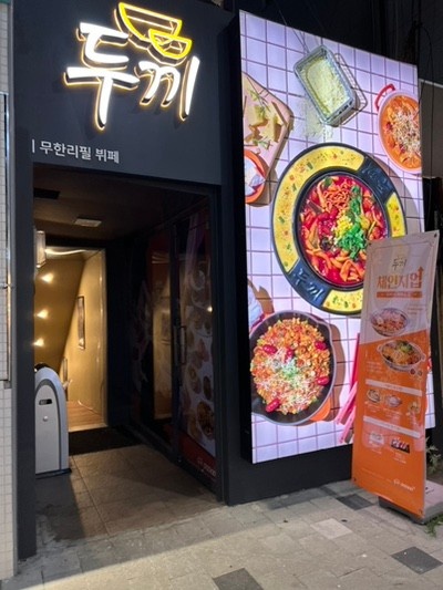 두끼 한티역점
