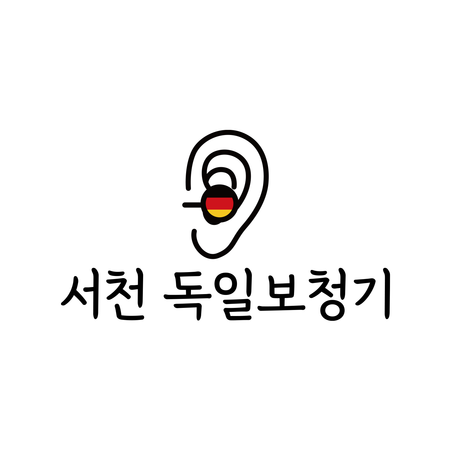 독일보청기