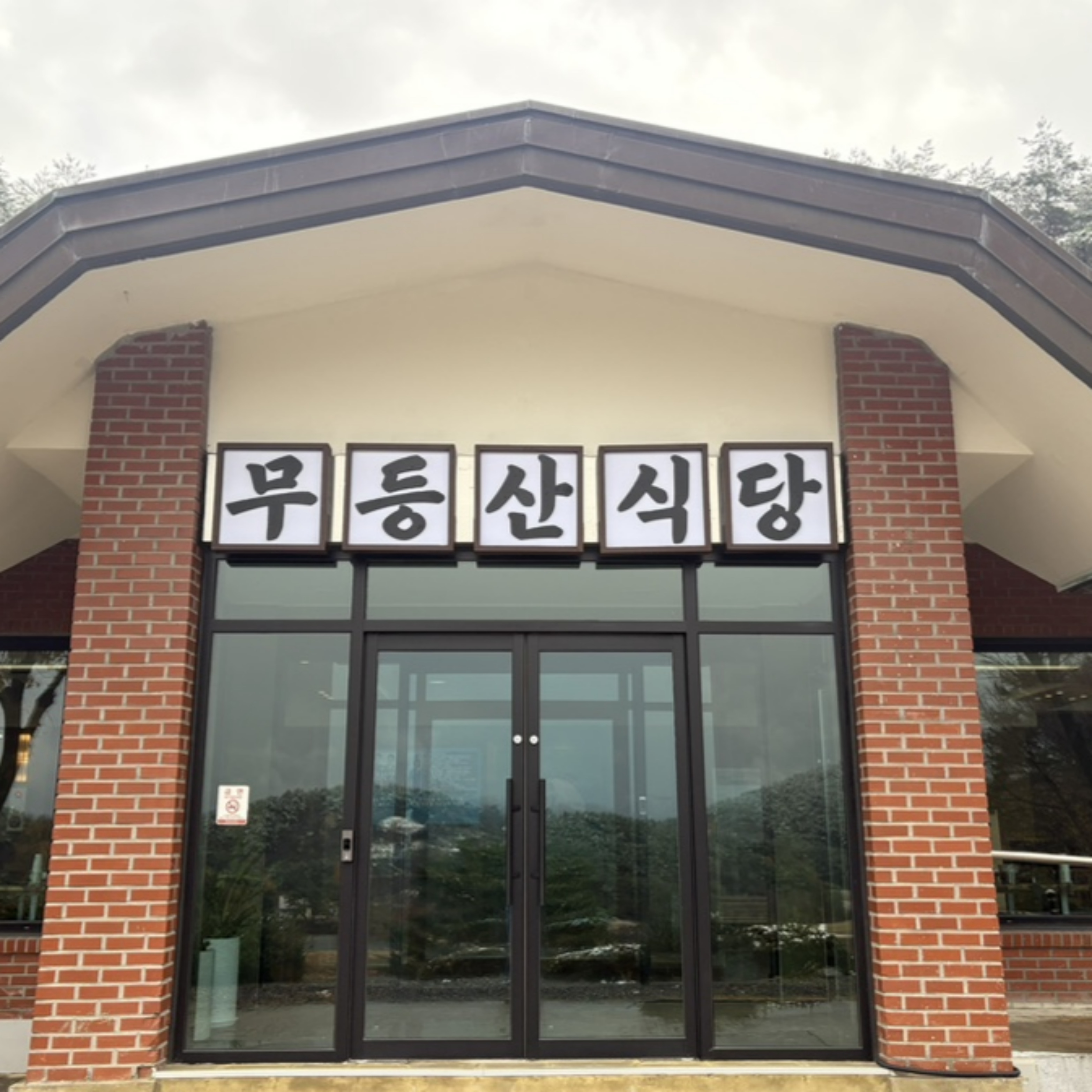 무등산식당 화순직영점 대표 이미지