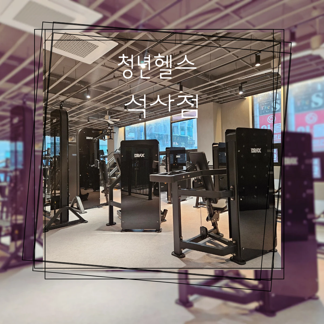 청년헬스 석사점