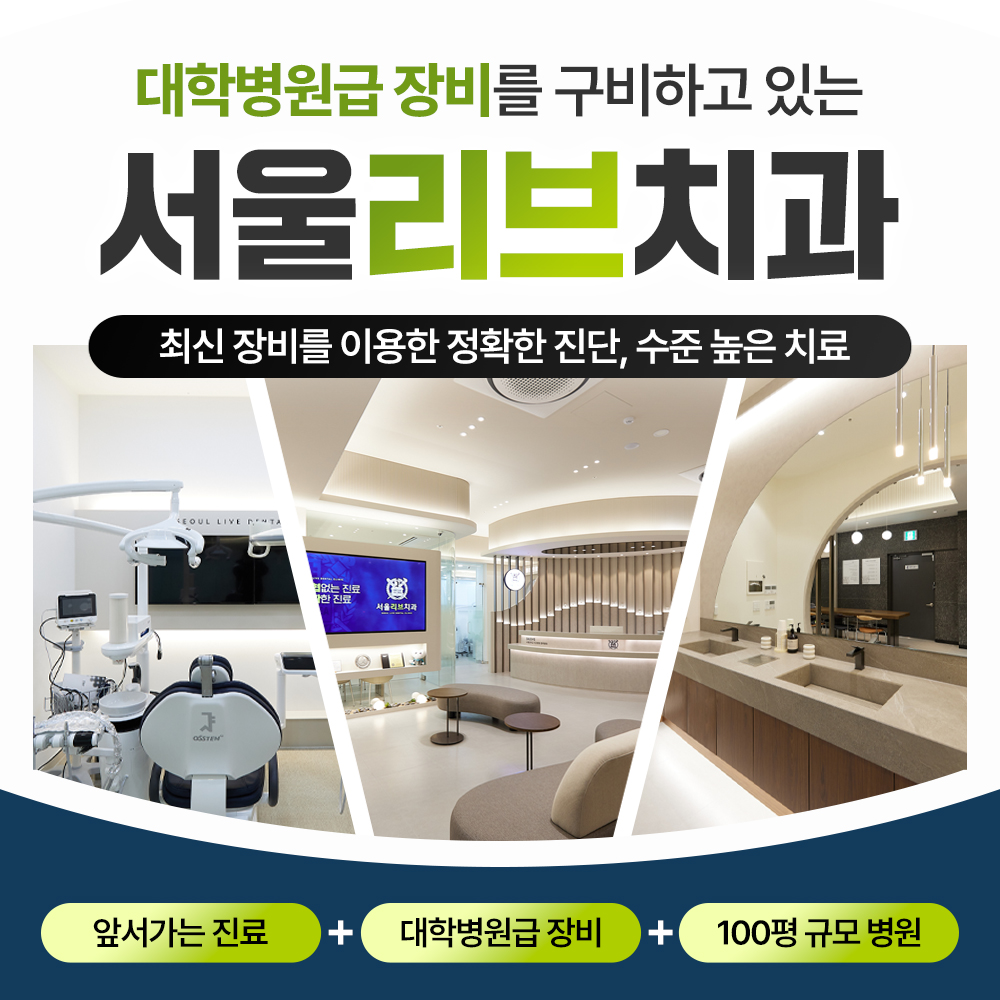 서울리브치과의원