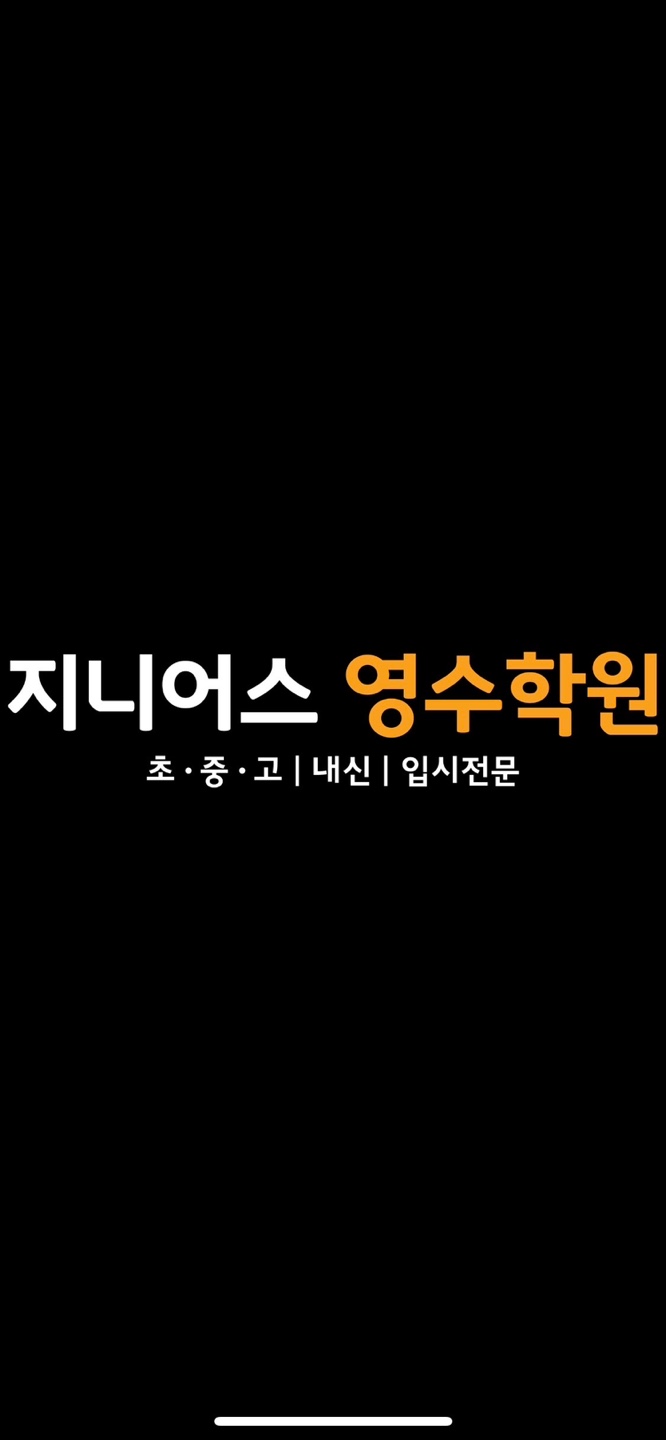 지니어스 영수학원