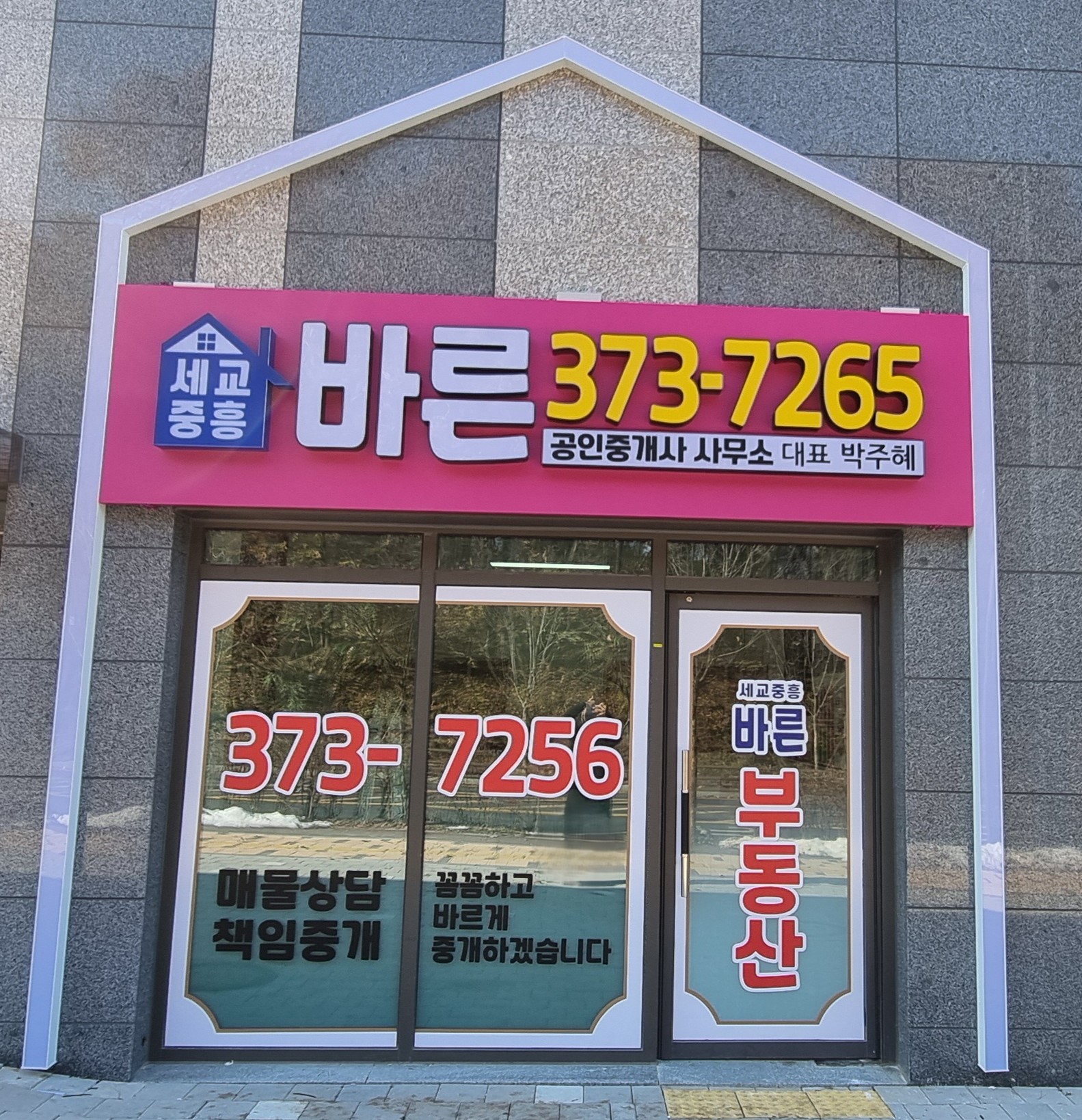 세교중흥바른공인중개사사무소