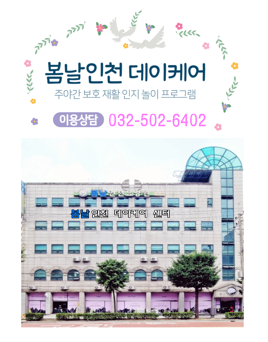 봄날인천주야간보호센터