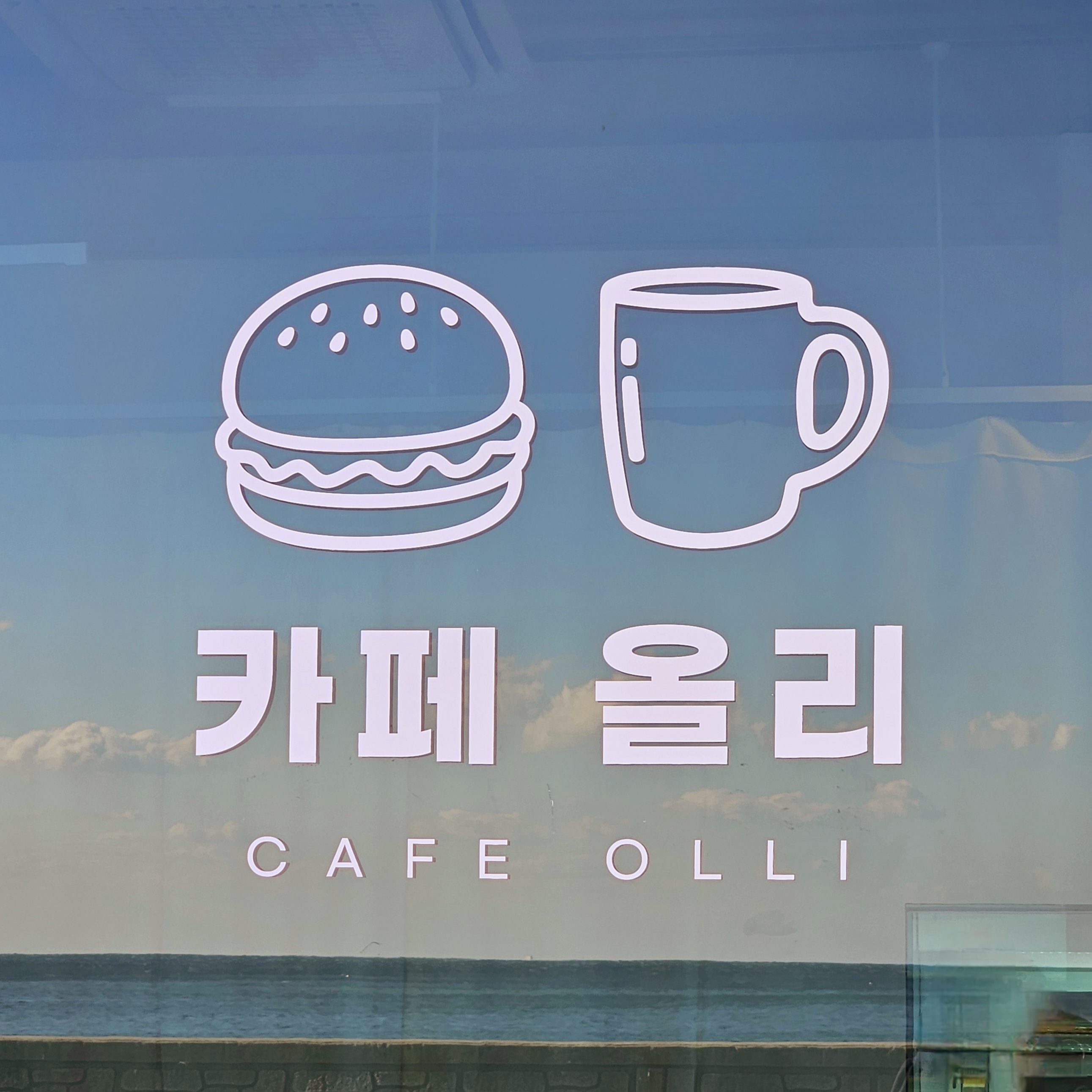 카페 올리