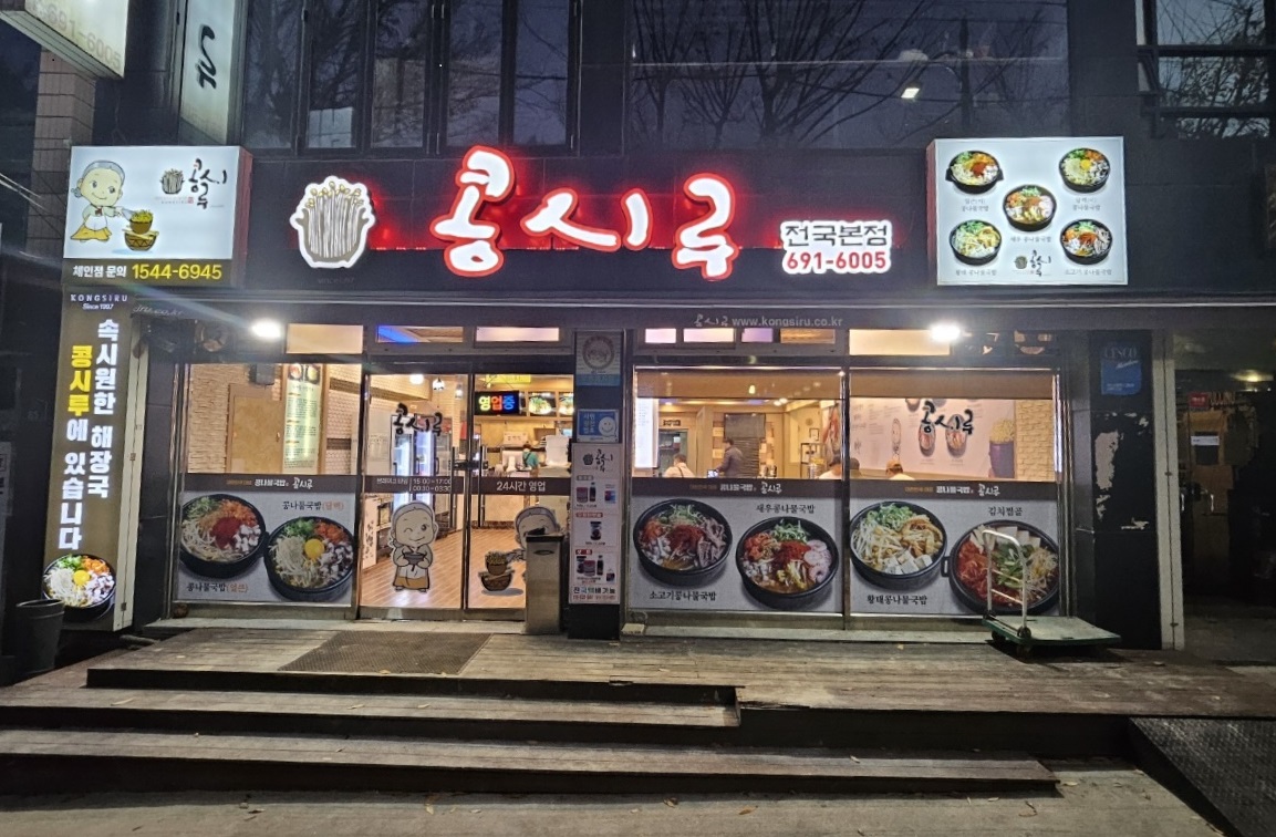 콩시루 전국본점