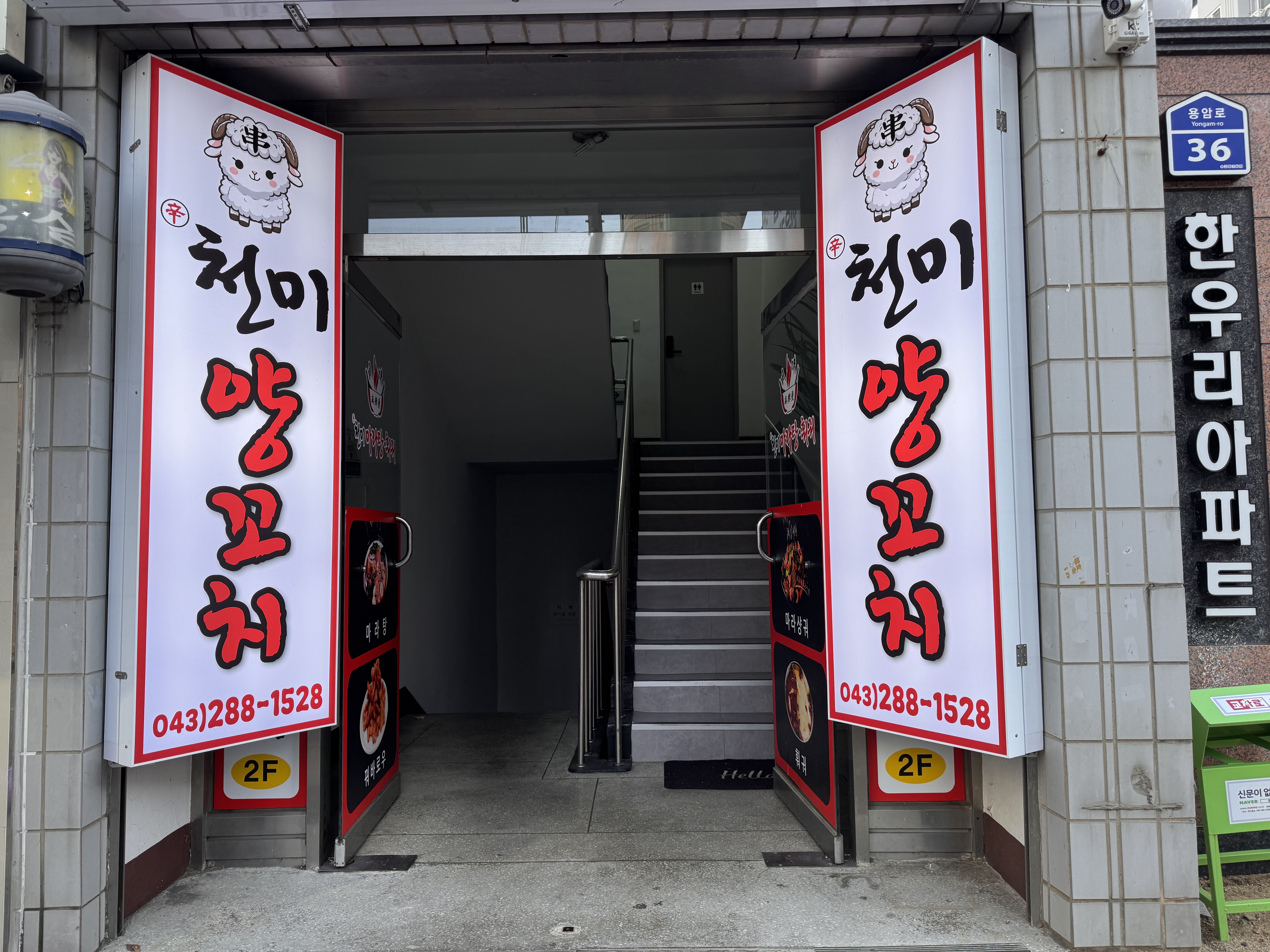 천미양꼬치&마라탕