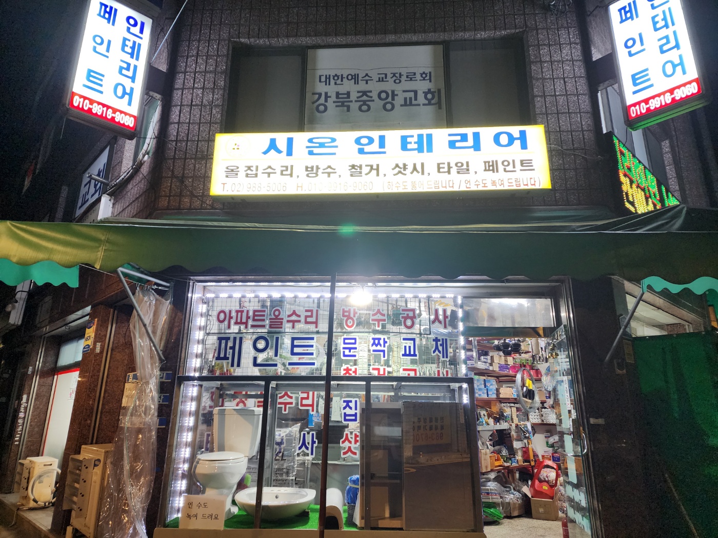 시온인테리어&철물