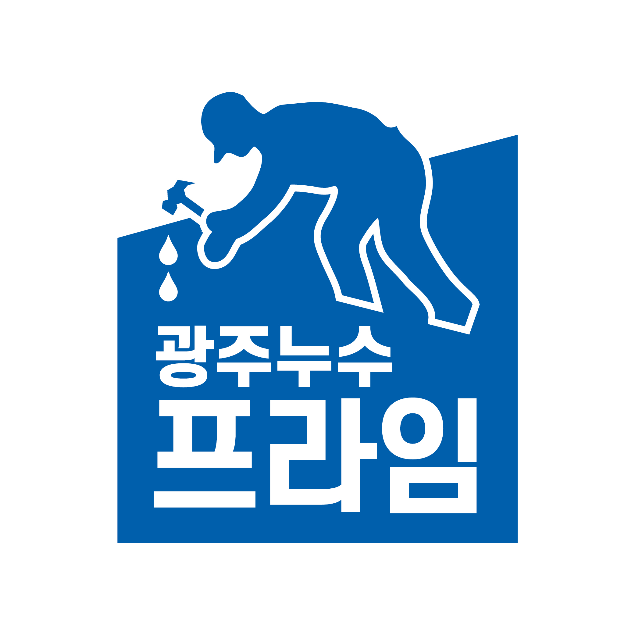 광주 프라임누수탐지