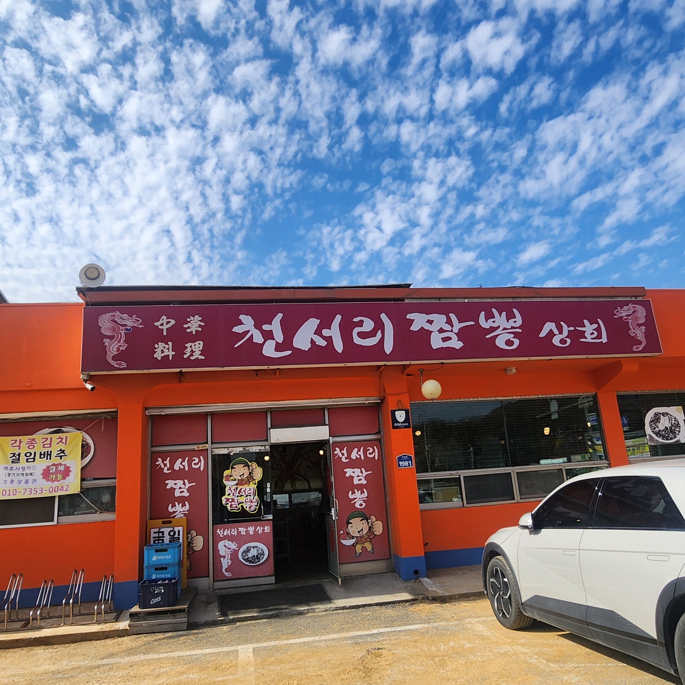 천서리짬뽕상회
