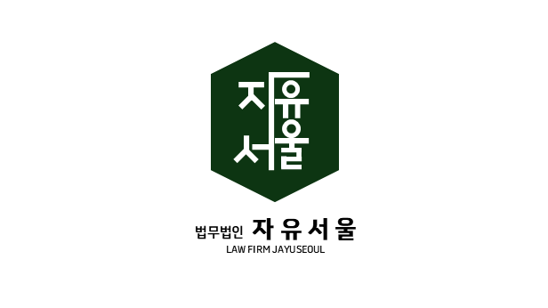 법무법인 자유서울