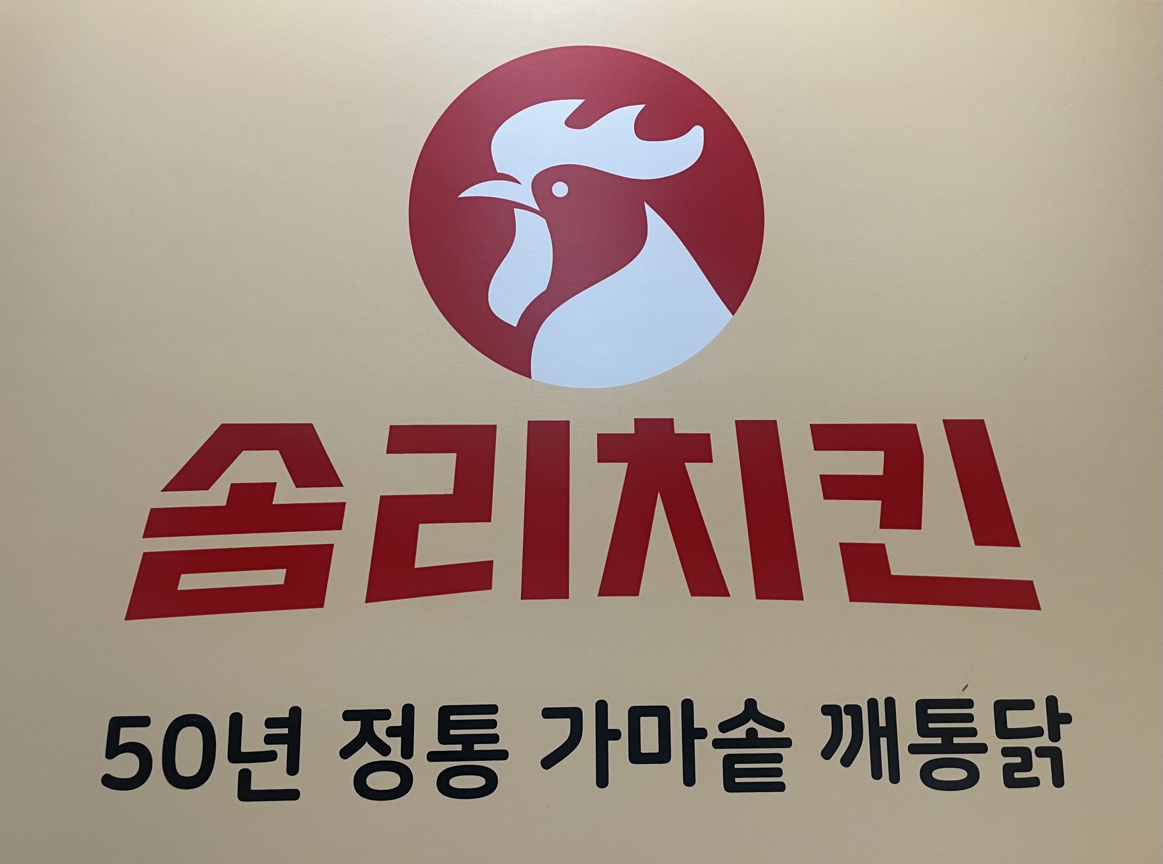 솜리치킨 여의반월점