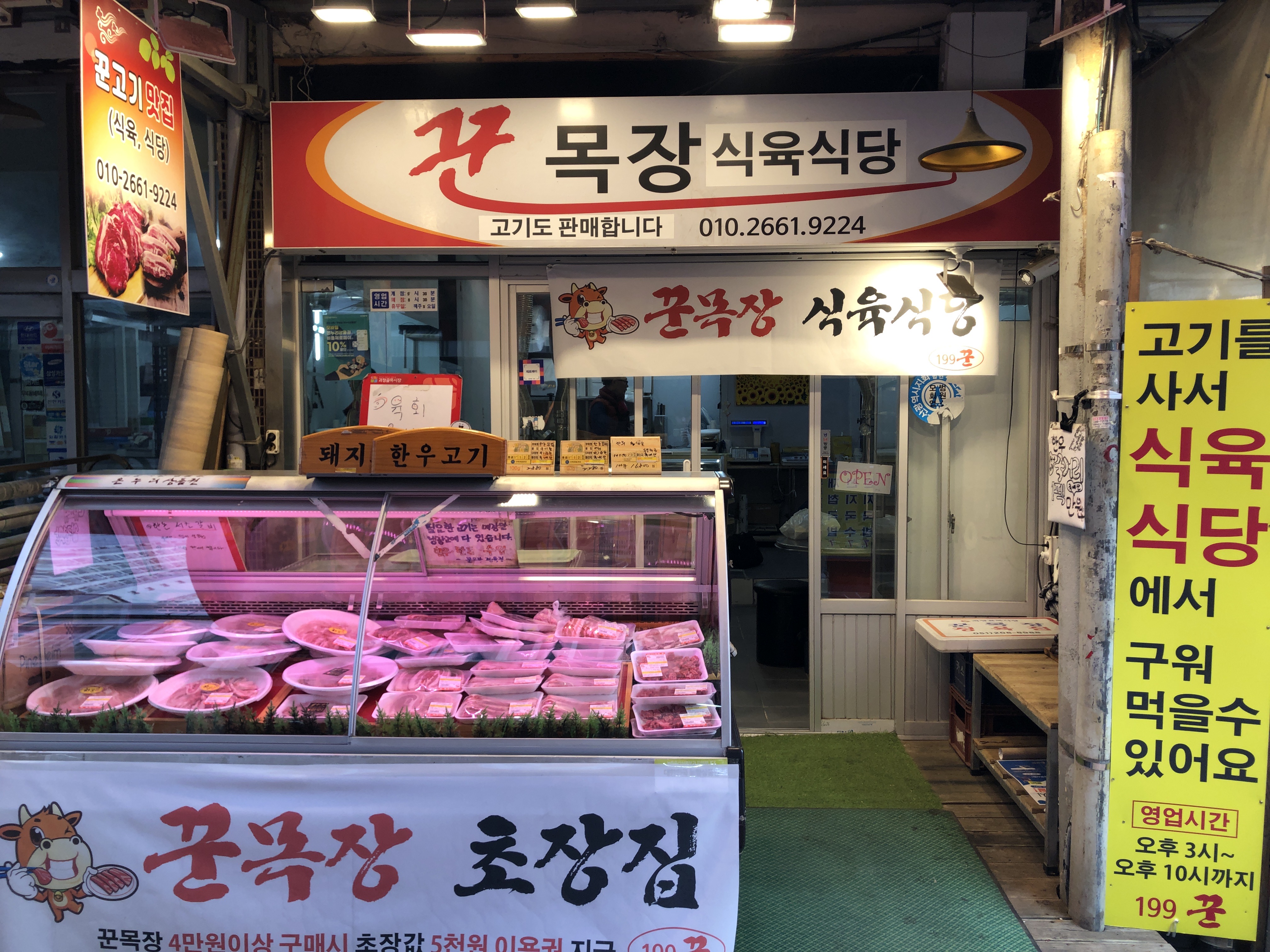 꾼목장식육식당