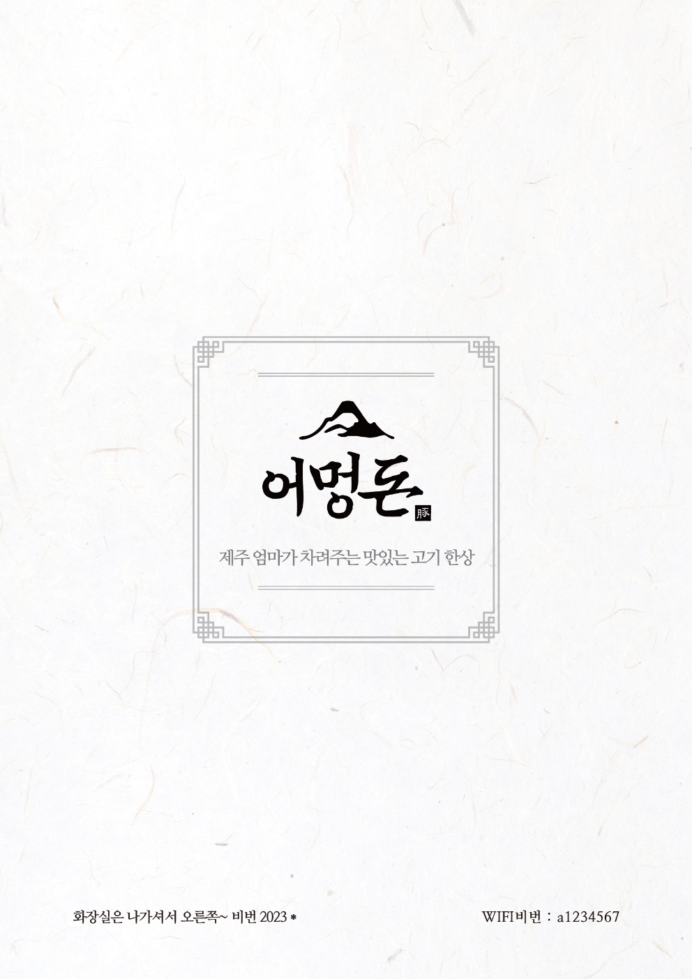 어멍돈