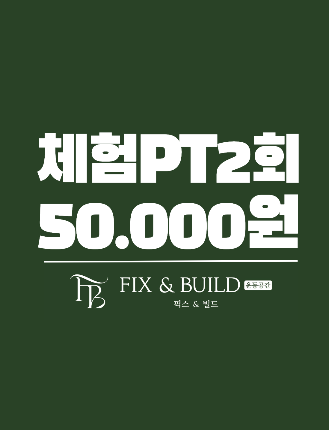 운동공간픽스앤빌드