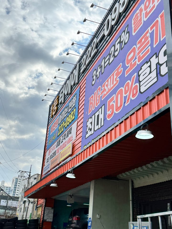 1등타이어 울산범서점
