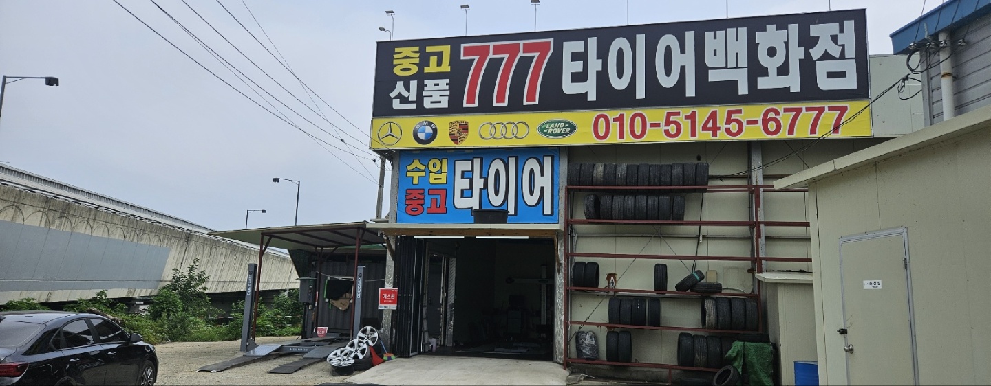 777타이어백화점 대표 이미지