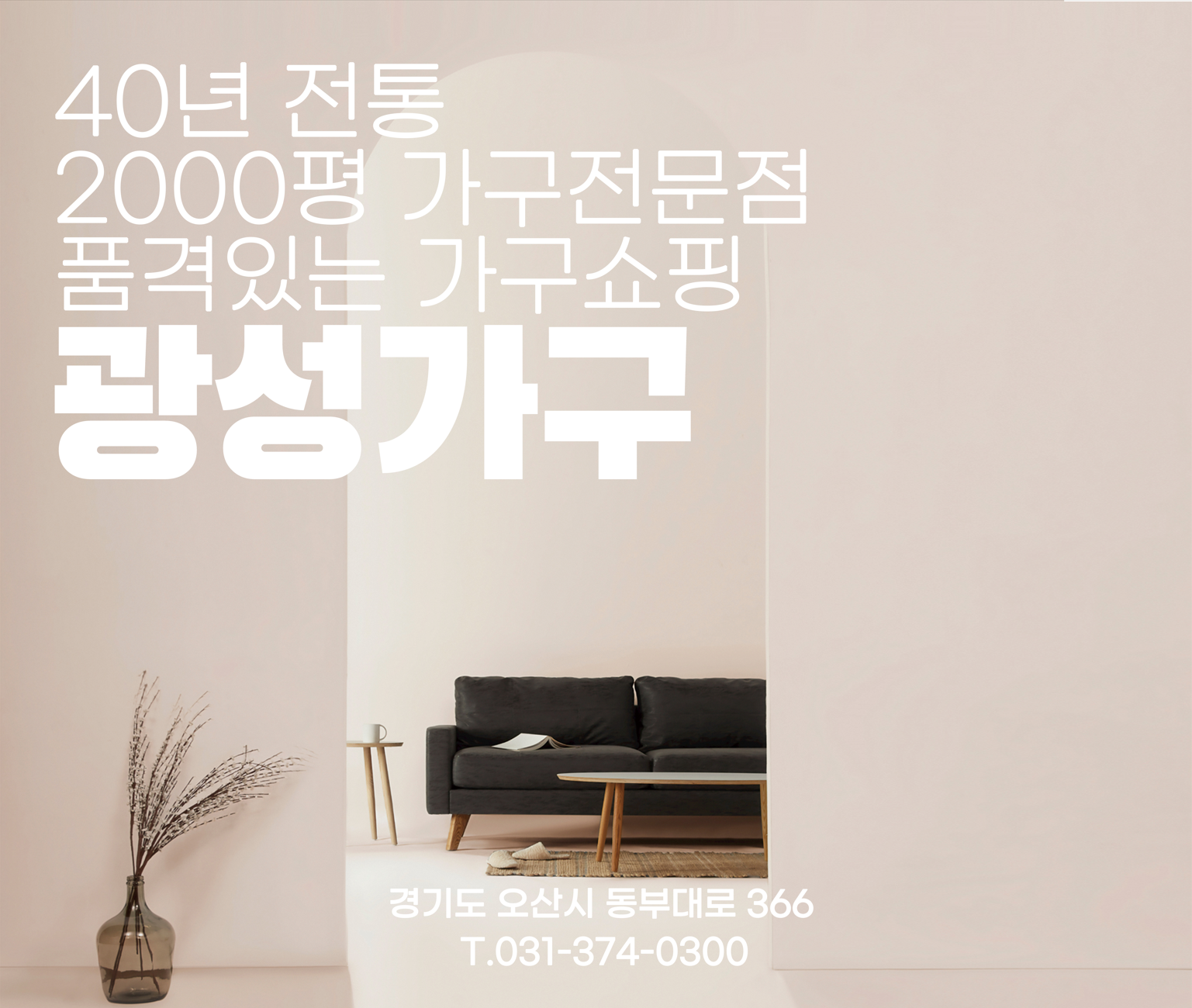 광성가구 오산동탄점