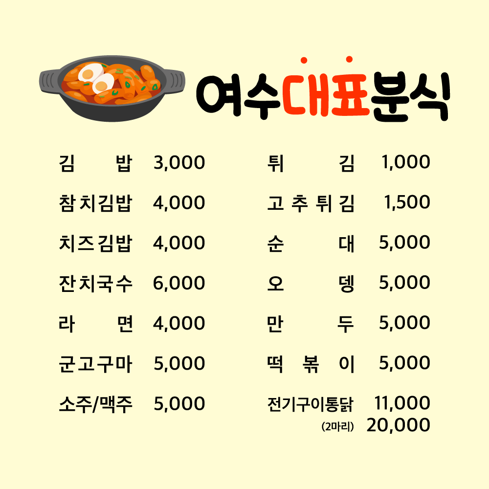 여수대표분식