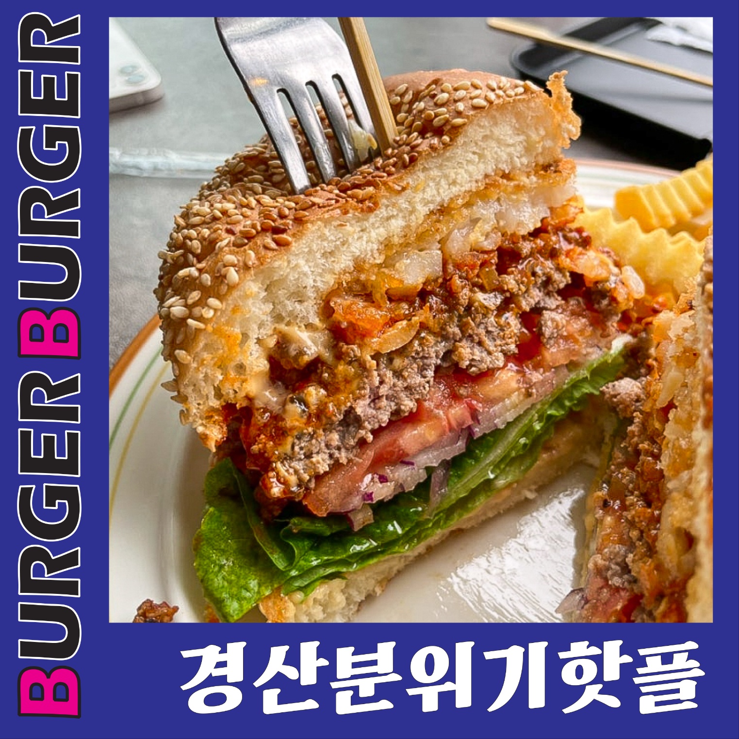 수제버거 버거시그널 영대점