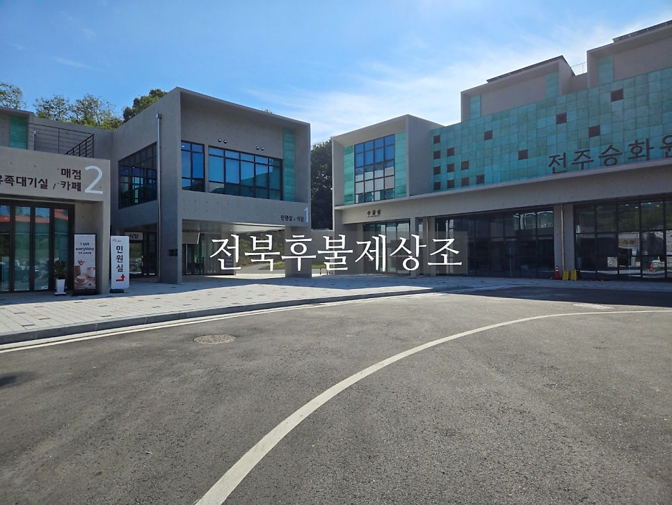전북후불제상조