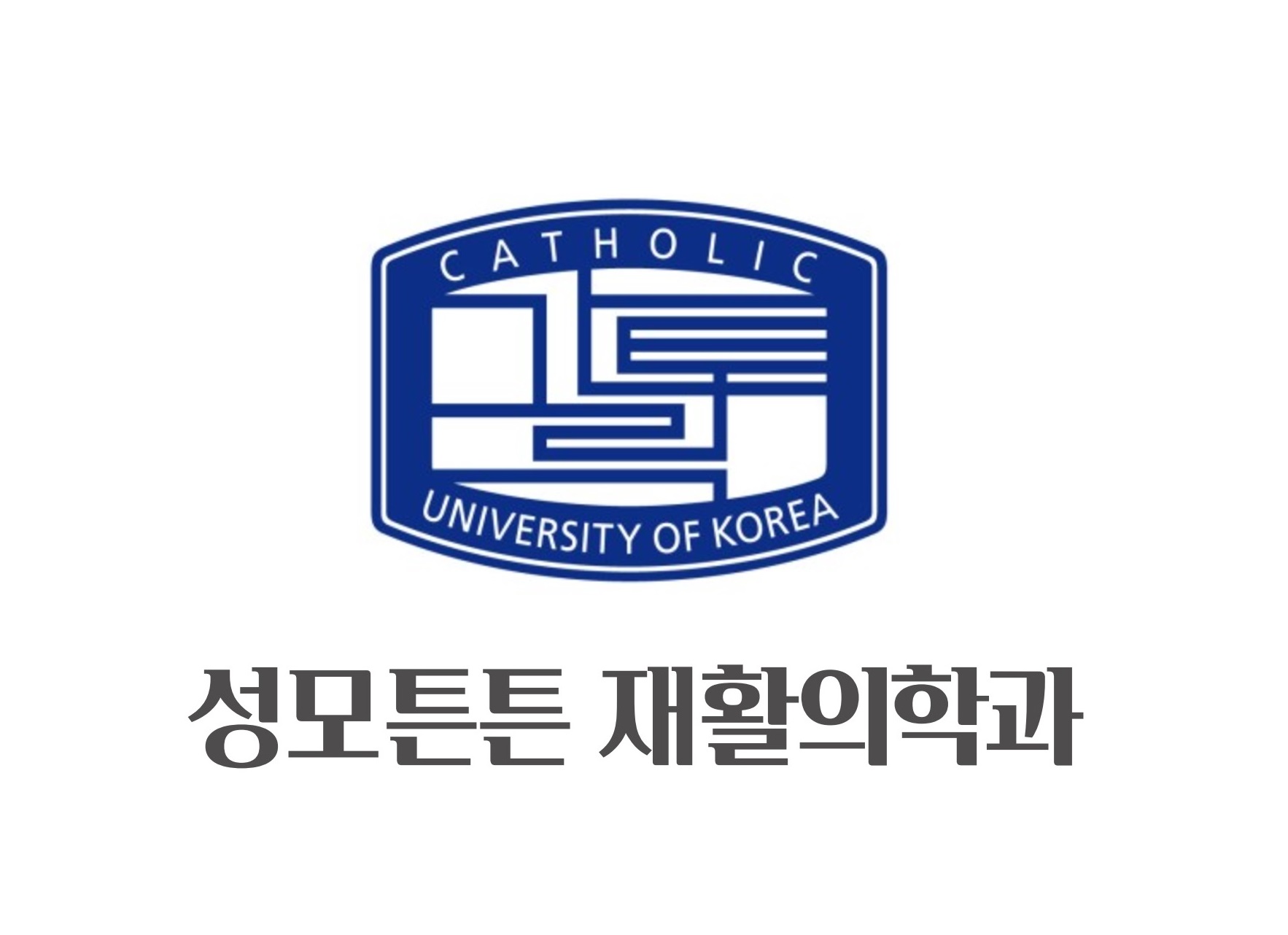 성모튼튼재활의학과의원