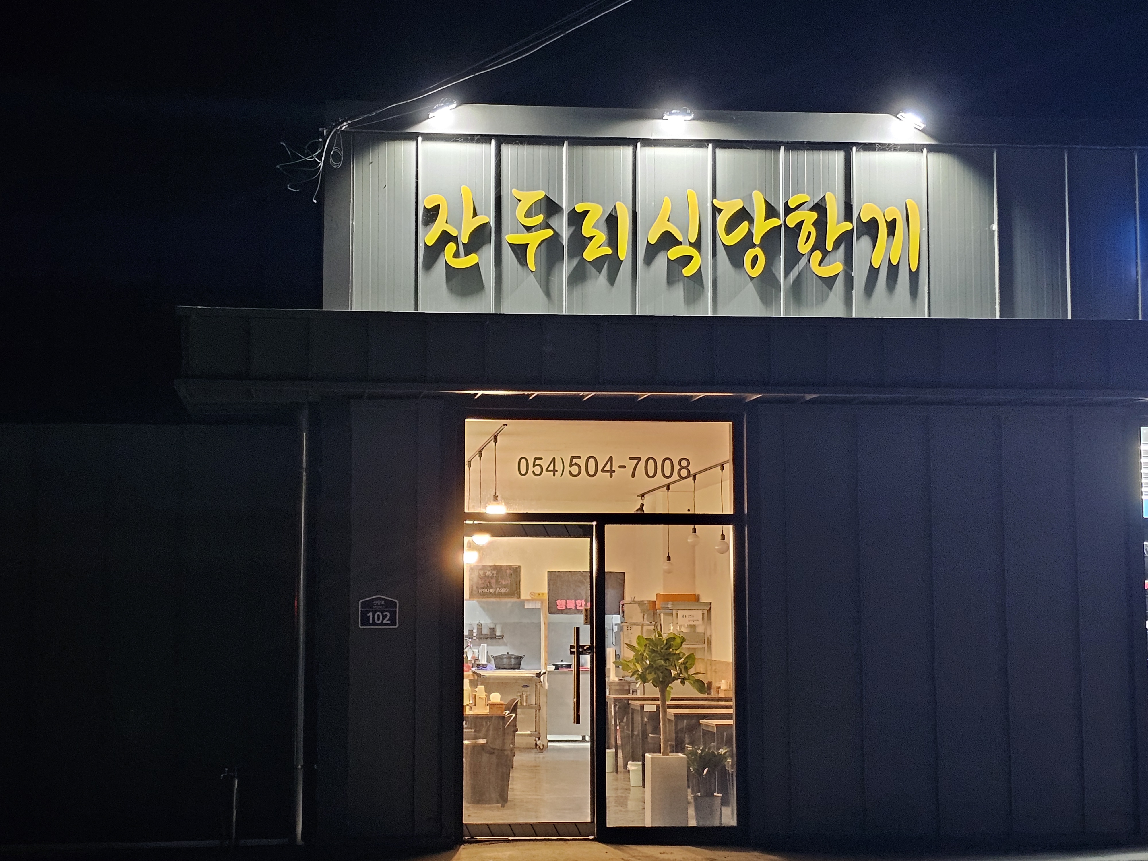 잔두리식당 설명사진