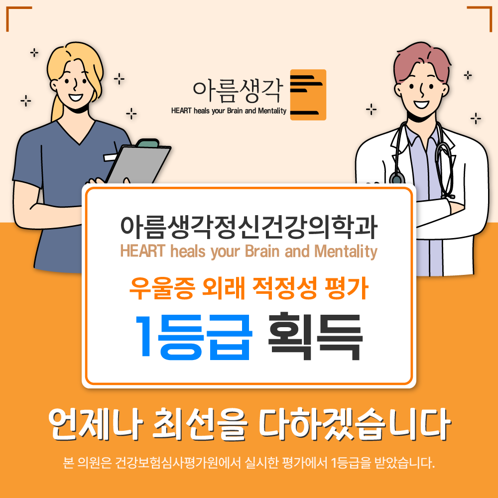 아름생각정신건강의학과의원