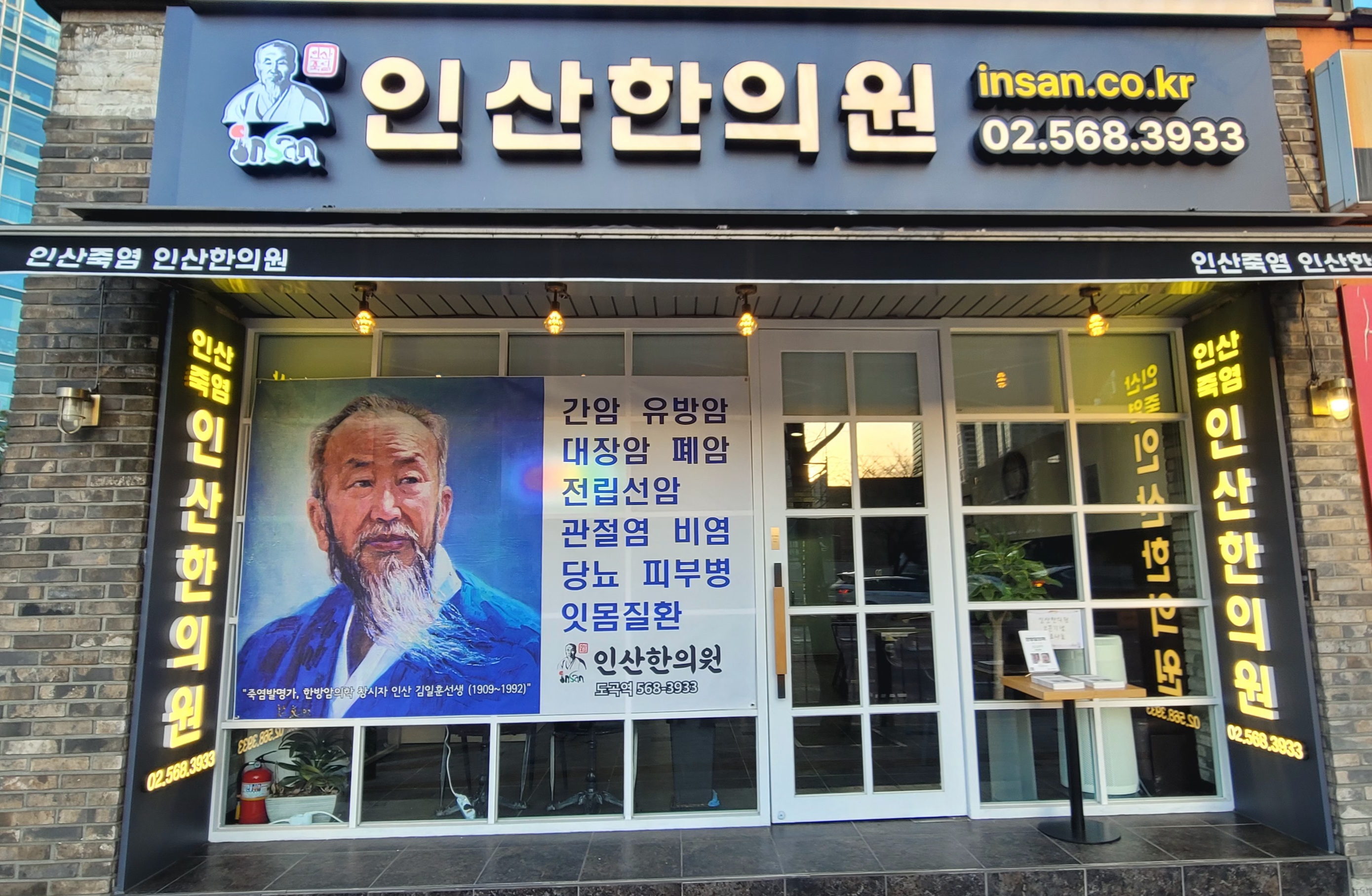 인산한의원
