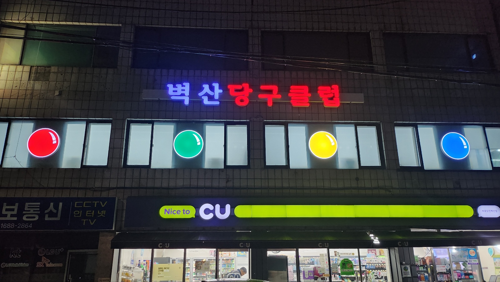 벽산당구클럽