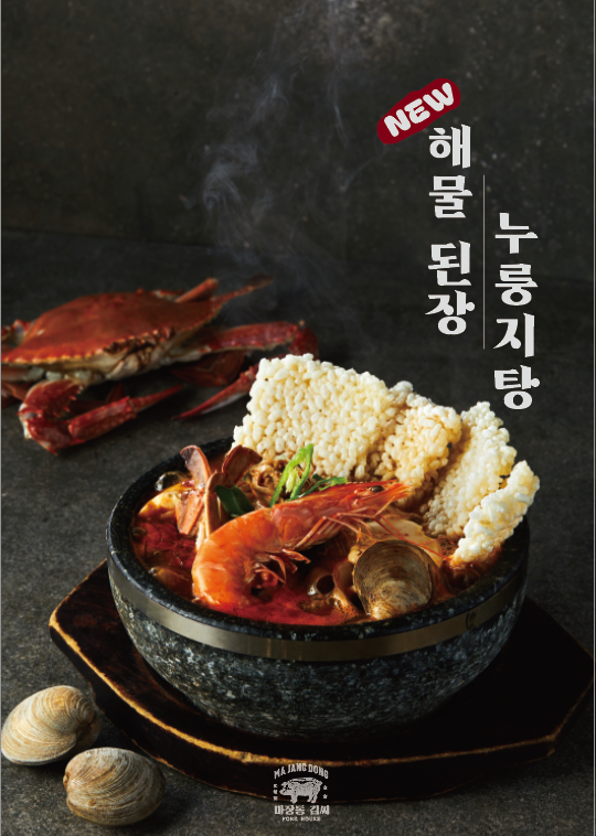 해물된장 누룽지탕