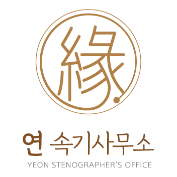 연 속기사무소