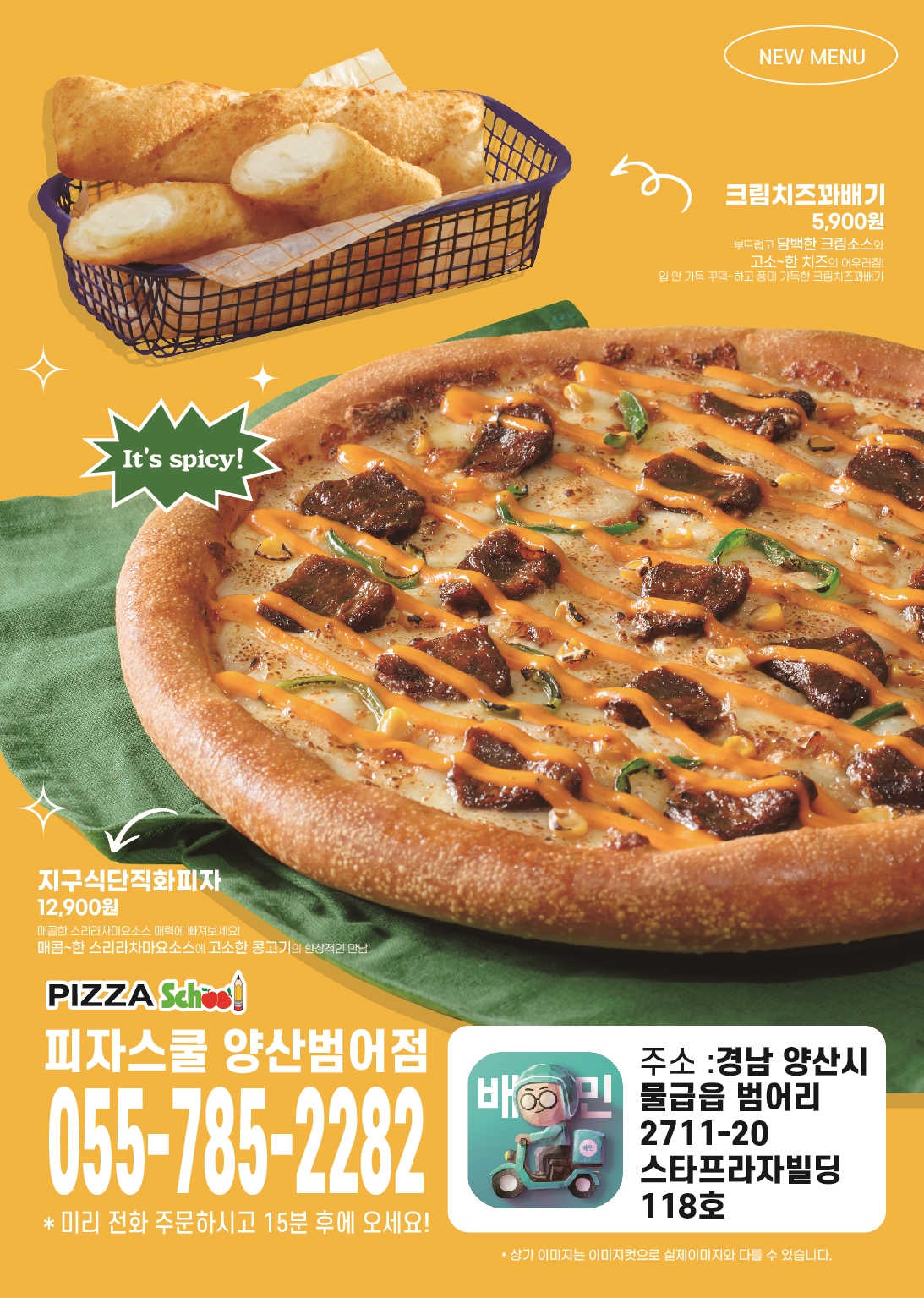 피자스쿨 양산범어점