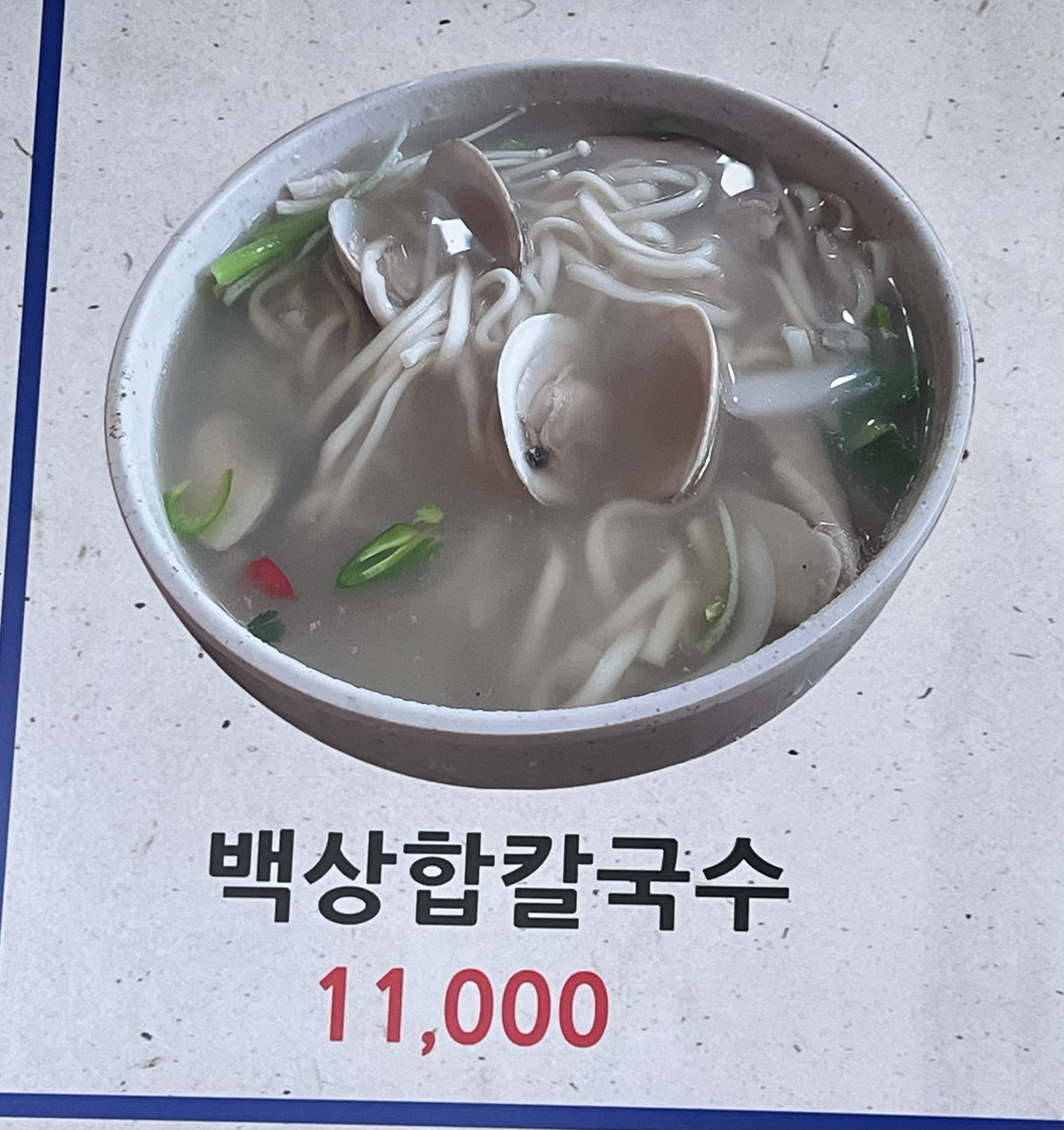 밀알바지락칼국수