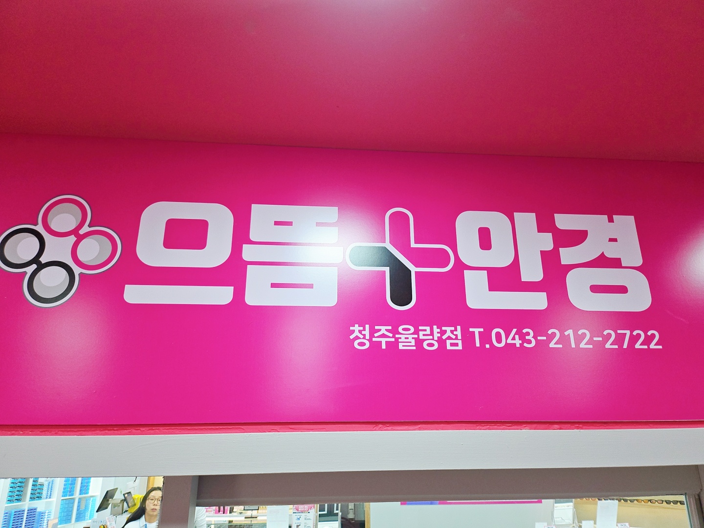 으뜸플러스안경 청주율량점