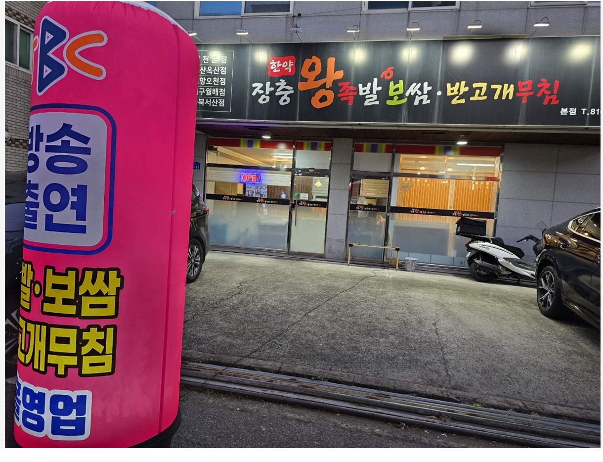 한약장충왕족발 본점