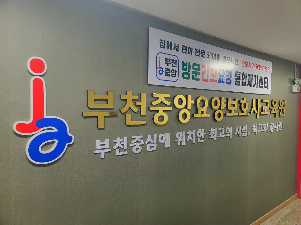 부천중앙요양보호사교육원