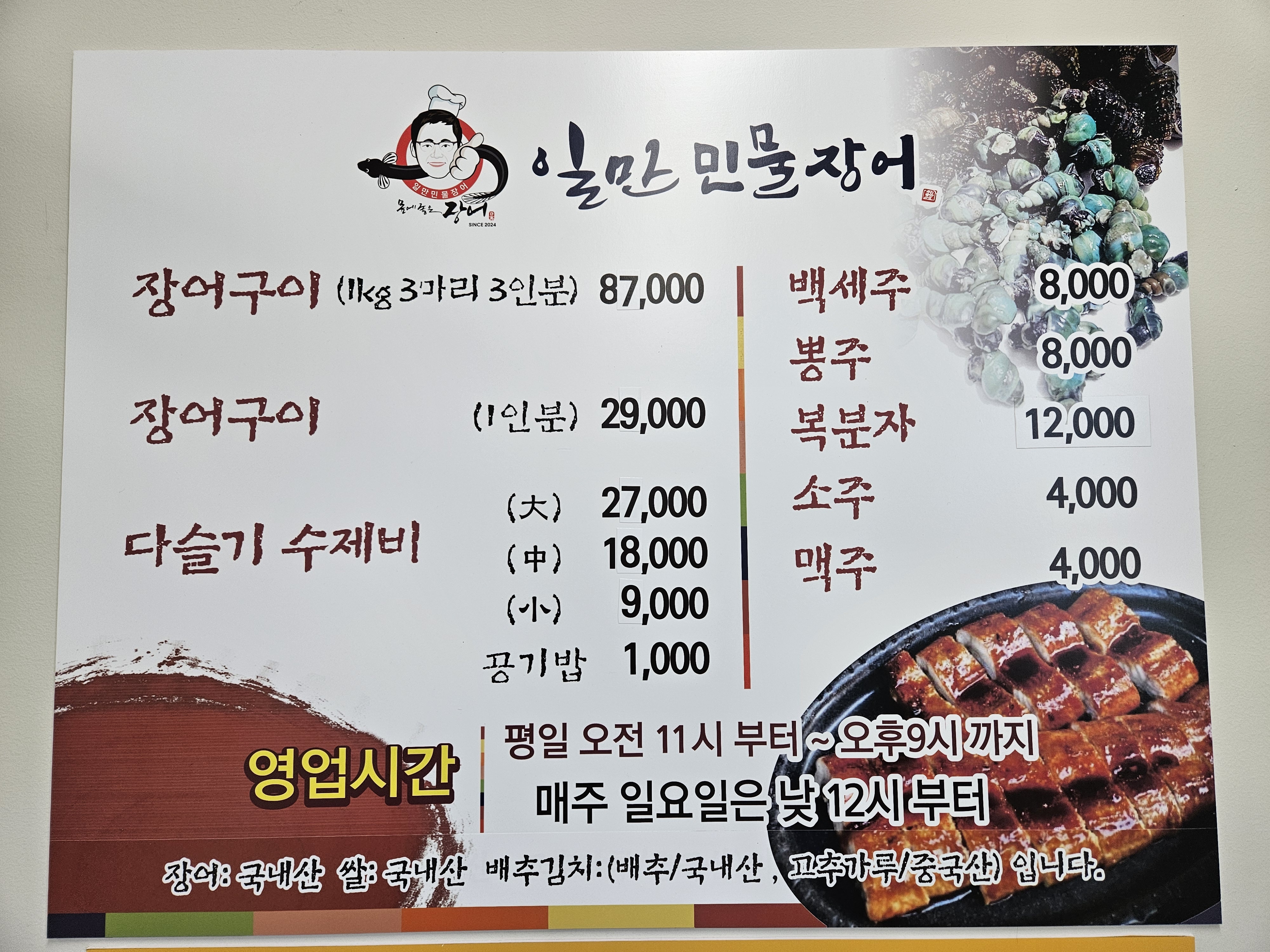 일만민물장어